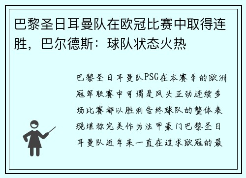 巴黎圣日耳曼队在欧冠比赛中取得连胜，巴尔德斯：球队状态火热
