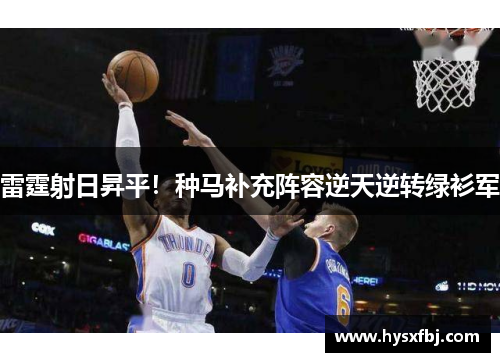 雷霆射日昇平！种马补充阵容逆天逆转绿衫军