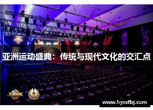 亚洲运动盛典：传统与现代文化的交汇点