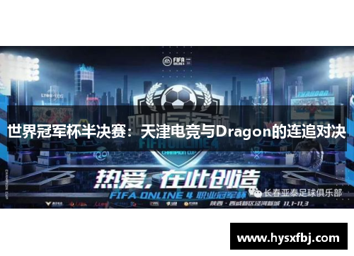 世界冠军杯半决赛：天津电竞与Dragon的连追对决