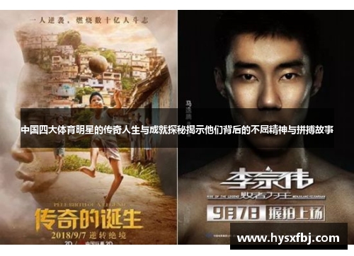 中国四大体育明星的传奇人生与成就探秘揭示他们背后的不屈精神与拼搏故事
