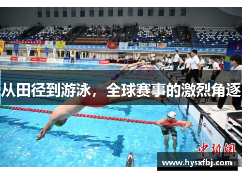 从田径到游泳，全球赛事的激烈角逐
