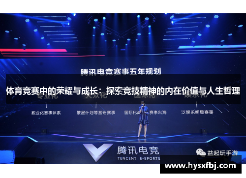 体育竞赛中的荣耀与成长：探索竞技精神的内在价值与人生哲理