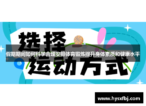 假期期间如何科学合理安排体育锻炼提升身体素质和健康水平