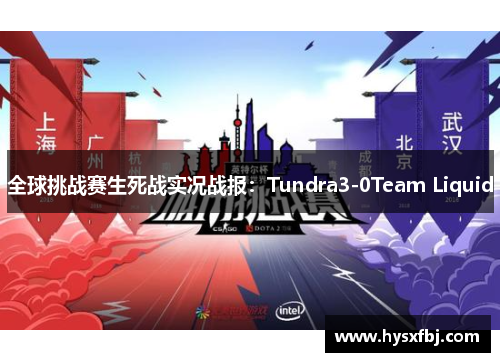 全球挑战赛生死战实况战报：Tundra3-0Team Liquid
