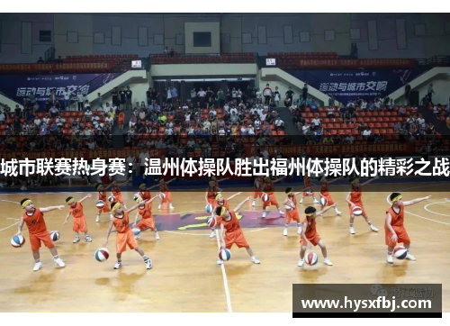 城市联赛热身赛：温州体操队胜出福州体操队的精彩之战