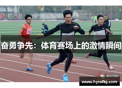 奋勇争先：体育赛场上的激情瞬间