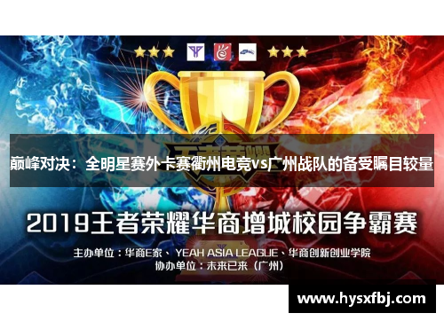 巅峰对决：全明星赛外卡赛衢州电竞vs广州战队的备受瞩目较量