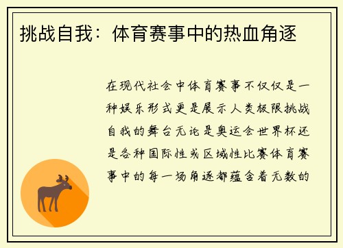 挑战自我：体育赛事中的热血角逐
