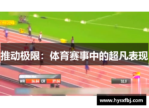 推动极限：体育赛事中的超凡表现