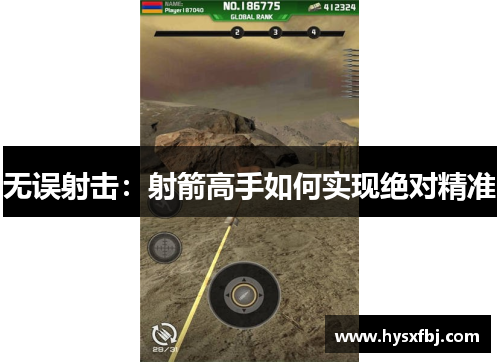 无误射击：射箭高手如何实现绝对精准