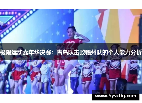极限运动嘉年华决赛：青岛队击败赣州队的个人能力分析
