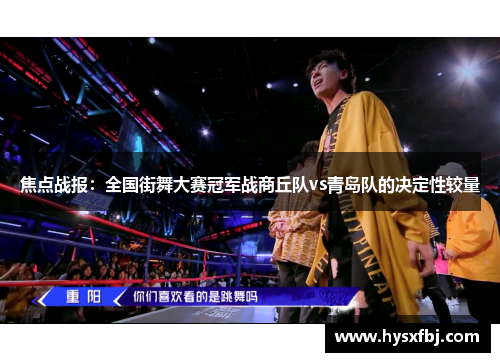 焦点战报：全国街舞大赛冠军战商丘队vs青岛队的决定性较量