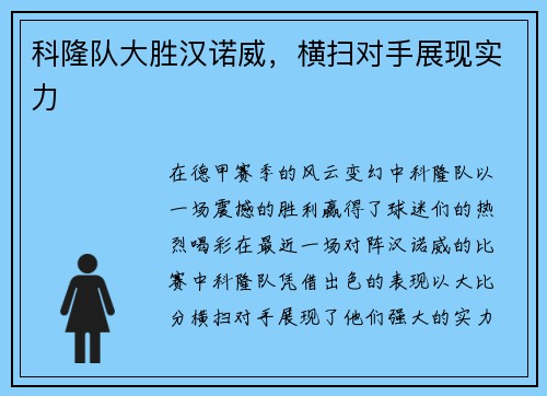 科隆队大胜汉诺威，横扫对手展现实力
