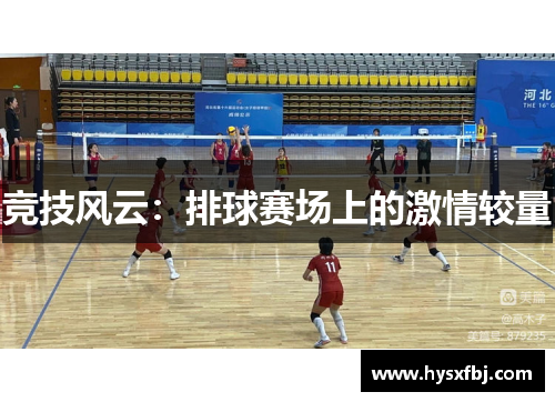 竞技风云：排球赛场上的激情较量