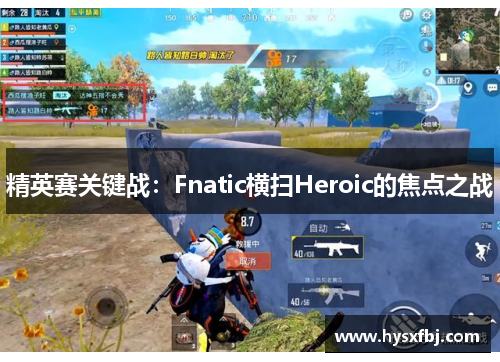 精英赛关键战：Fnatic横扫Heroic的焦点之战