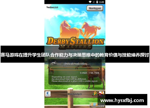 赛马游戏在提升学生团队合作能力与决策思维中的教育价值与技能培养探讨