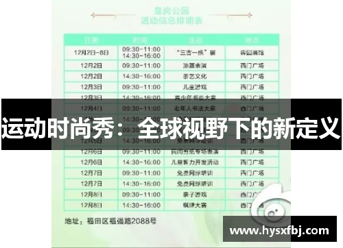运动时尚秀：全球视野下的新定义