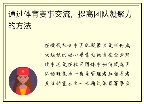 通过体育赛事交流，提高团队凝聚力的方法
