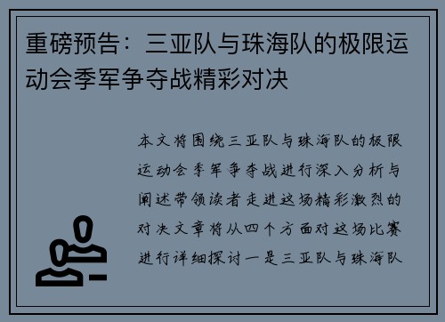 重磅预告：三亚队与珠海队的极限运动会季军争夺战精彩对决