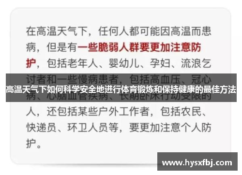 高温天气下如何科学安全地进行体育锻炼和保持健康的最佳方法