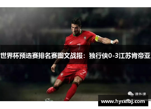 世界杯预选赛排名赛图文战报：独行侠0-3江苏肯帝亚