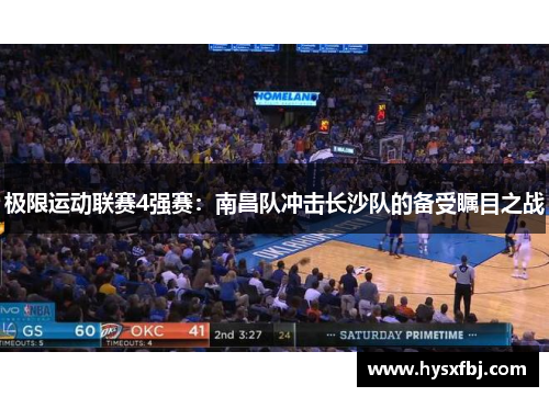极限运动联赛4强赛：南昌队冲击长沙队的备受瞩目之战