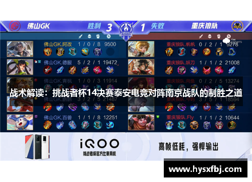 战术解读：挑战者杯14决赛泰安电竞对阵南京战队的制胜之道