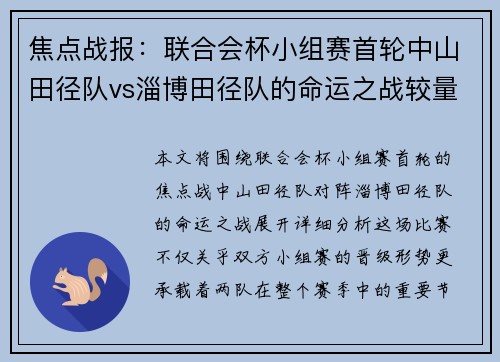 焦点战报：联合会杯小组赛首轮中山田径队vs淄博田径队的命运之战较量