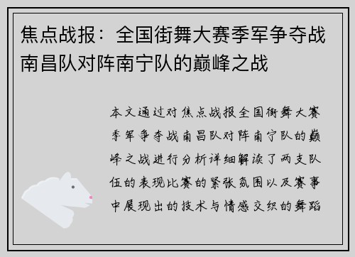 焦点战报：全国街舞大赛季军争夺战南昌队对阵南宁队的巅峰之战