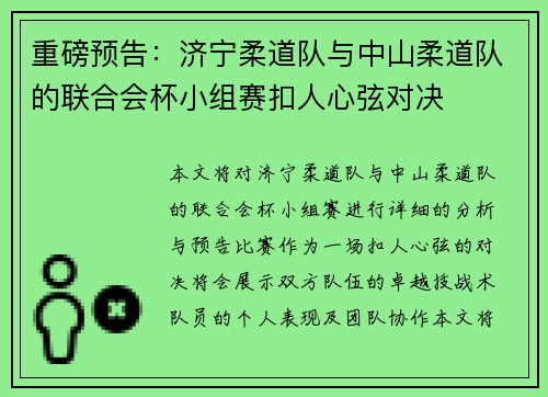 重磅预告：济宁柔道队与中山柔道队的联合会杯小组赛扣人心弦对决