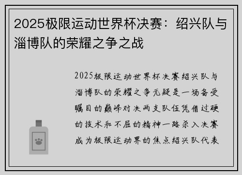 2025极限运动世界杯决赛：绍兴队与淄博队的荣耀之争之战