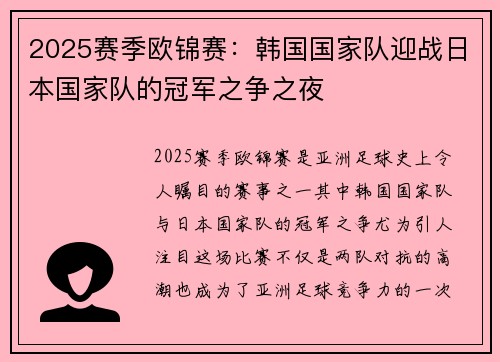 2025赛季欧锦赛：韩国国家队迎战日本国家队的冠军之争之夜