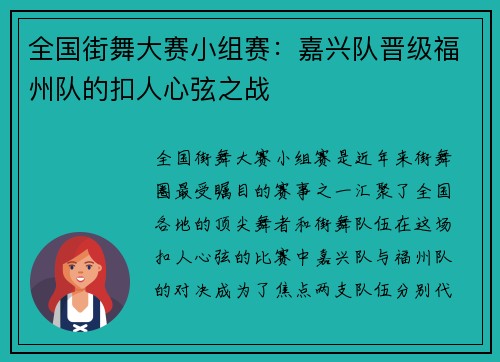 全国街舞大赛小组赛：嘉兴队晋级福州队的扣人心弦之战