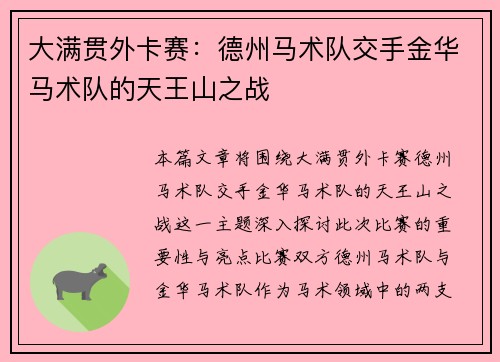 大满贯外卡赛：德州马术队交手金华马术队的天王山之战