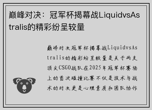 巅峰对决：冠军杯揭幕战LiquidvsAstralis的精彩纷呈较量