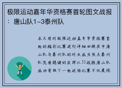 极限运动嘉年华资格赛首轮图文战报：唐山队1-3泰州队
