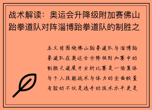 战术解读：奥运会升降级附加赛佛山跆拳道队对阵淄博跆拳道队的制胜之道