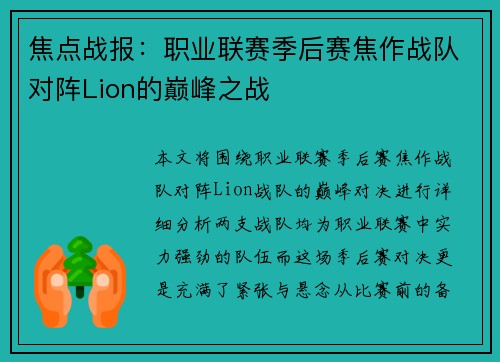 焦点战报：职业联赛季后赛焦作战队对阵Lion的巅峰之战