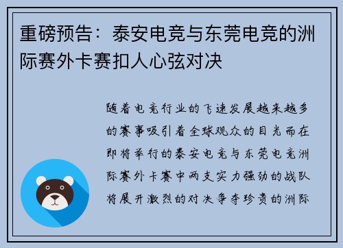 重磅预告：泰安电竞与东莞电竞的洲际赛外卡赛扣人心弦对决