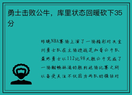 勇士击败公牛，库里状态回暖砍下35分