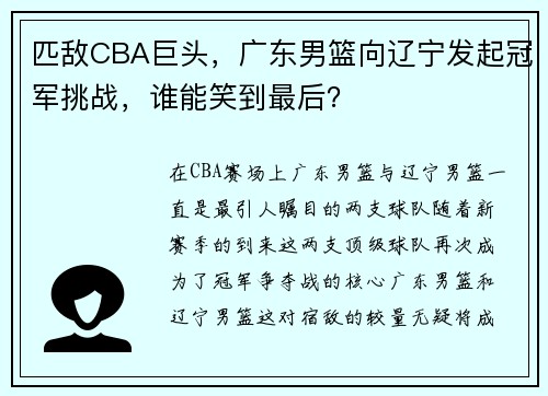 匹敌CBA巨头，广东男篮向辽宁发起冠军挑战，谁能笑到最后？