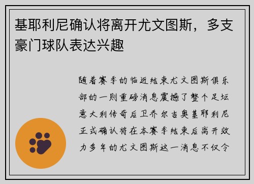 基耶利尼确认将离开尤文图斯，多支豪门球队表达兴趣