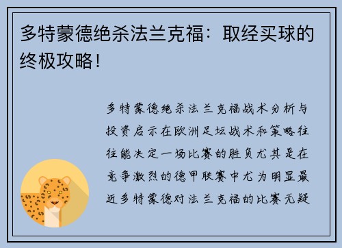 多特蒙德绝杀法兰克福：取经买球的终极攻略！