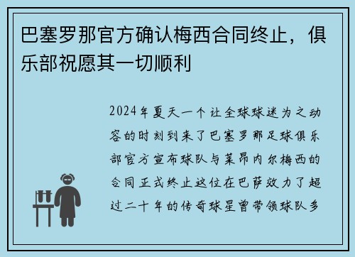巴塞罗那官方确认梅西合同终止，俱乐部祝愿其一切顺利