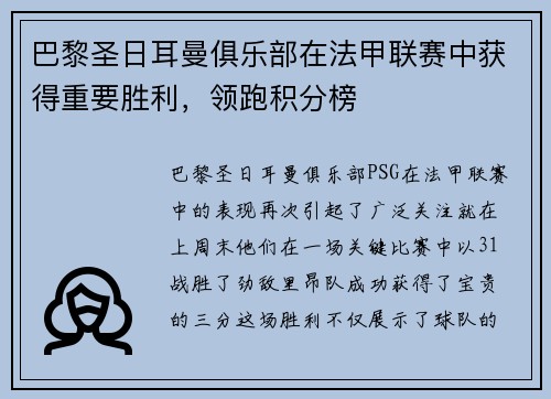 巴黎圣日耳曼俱乐部在法甲联赛中获得重要胜利，领跑积分榜