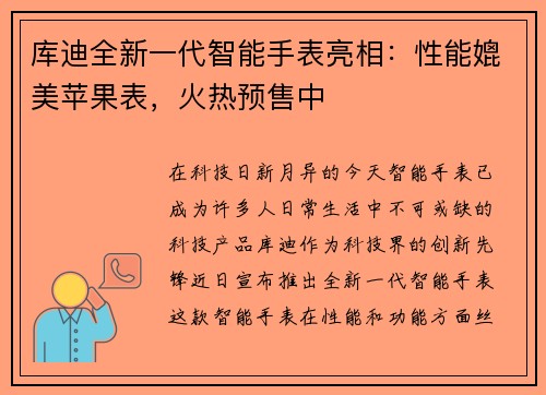 库迪全新一代智能手表亮相：性能媲美苹果表，火热预售中