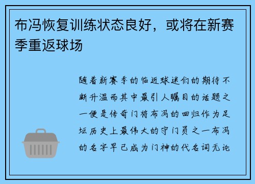 布冯恢复训练状态良好，或将在新赛季重返球场