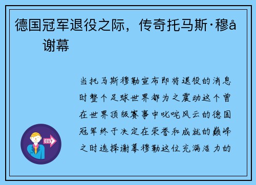 德国冠军退役之际，传奇托马斯·穆勒谢幕