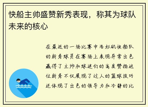 快船主帅盛赞新秀表现，称其为球队未来的核心